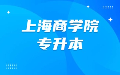 上海商学院专升本