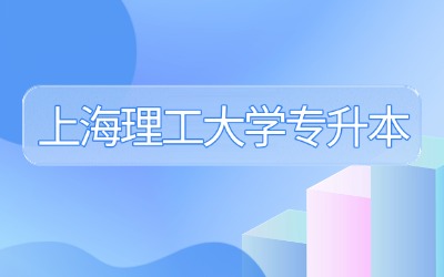 上海理工大学专升本