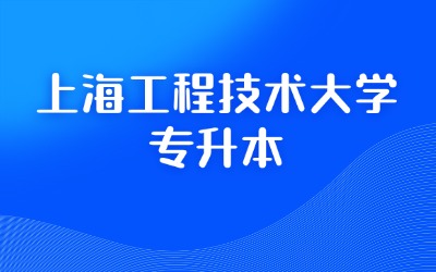 上海工程技术大学专升本
