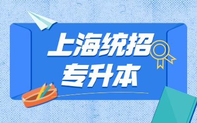 上海统招专升本