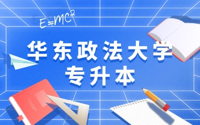华东政法大学专升本
