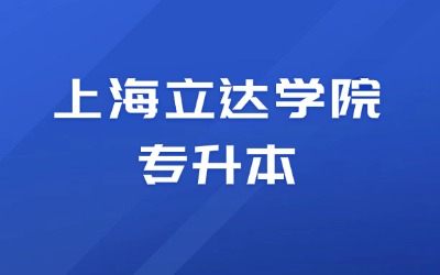 上海立达学院专升本