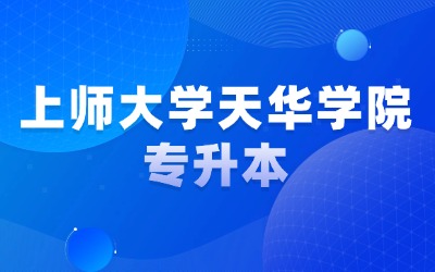 上师大天华学院专升本