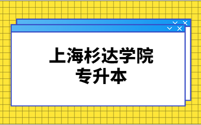 上海杉达学院专升本