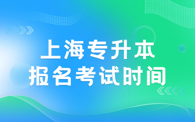 上海专升本报名