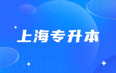 上海专升本报名