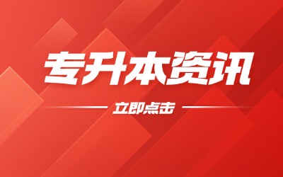 上海专升本考试