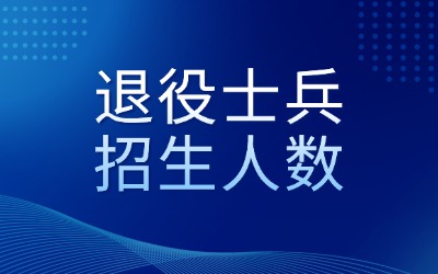 上海退役士兵专升本