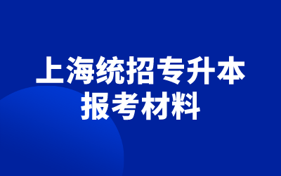 上海统招专升本