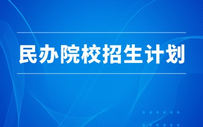 上海专升本招生计划