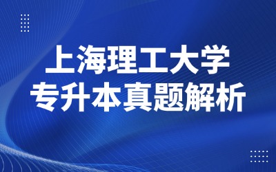 上海理工大学专升本