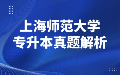 上海师范大学专升本