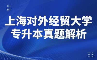 上海专升本历年真题