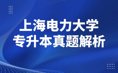 上海专升本历年真题