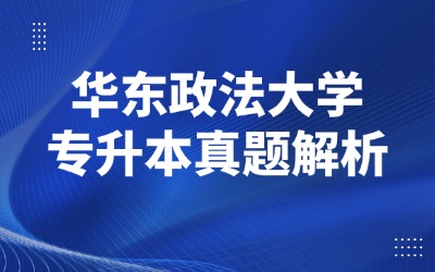 华东政法大学