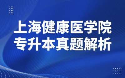 上海专升本历年真题