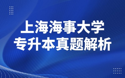 上海专升本历年真题