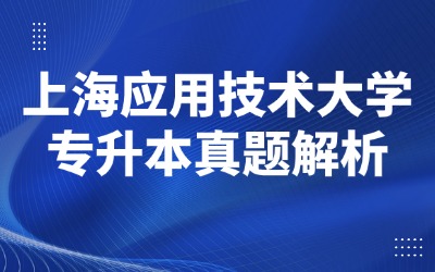 上海专升本历年真题
