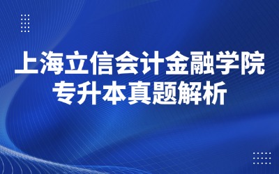 上海专升本历年真题