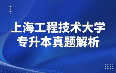 上海专升本历年真题