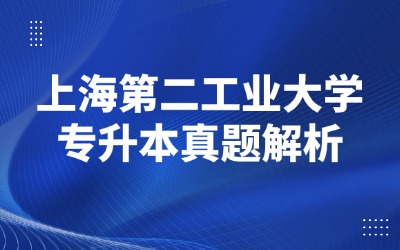 上海专升本历年真题