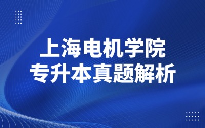 上海专升本历年真题
