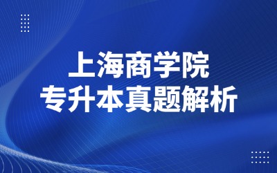 上海专升本历年真题