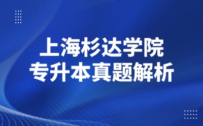 上海杉达学院