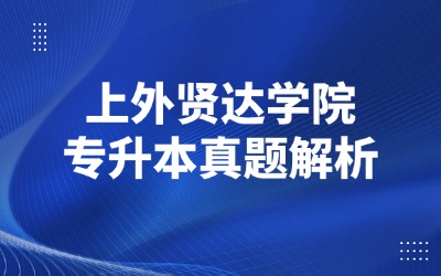 专升本历年真题