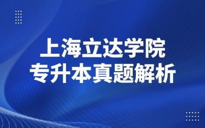 上海专升本历年真题