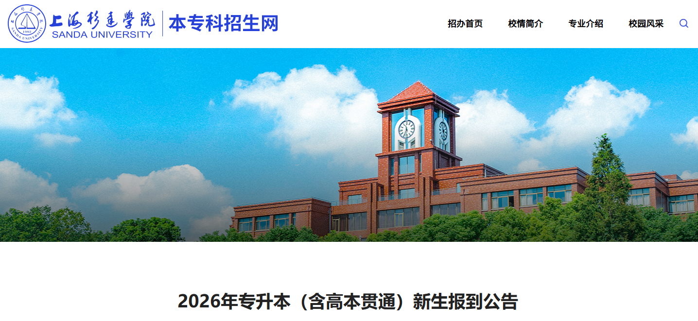 上海杉达学院专升本
