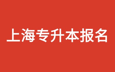 上海专升本.jpg