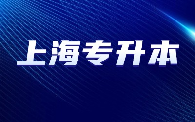 上海专科