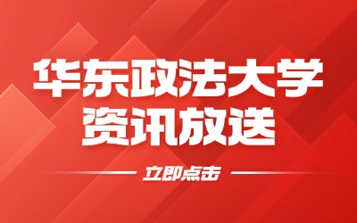 华东政法大学专升本