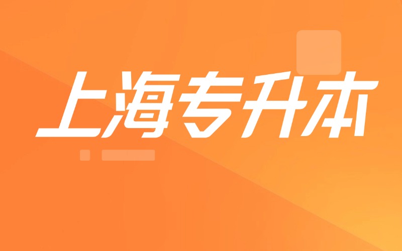 上海专升本