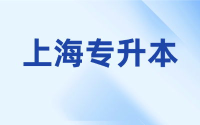 上海统招专升本