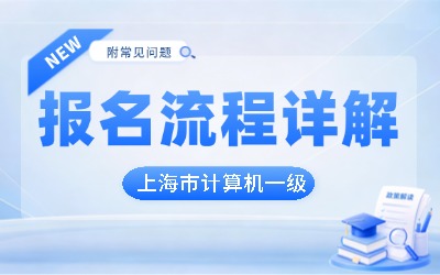 上海市计算机一级考试报名流程详解（附常见问题）