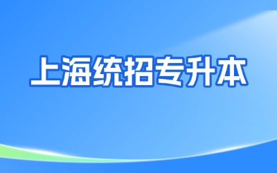 上海专升本