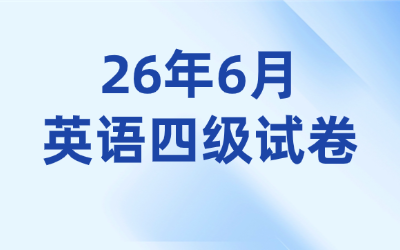 英语四级