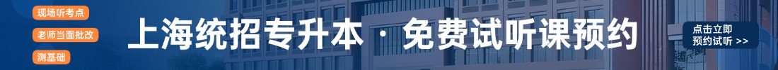 上海专升本试听课