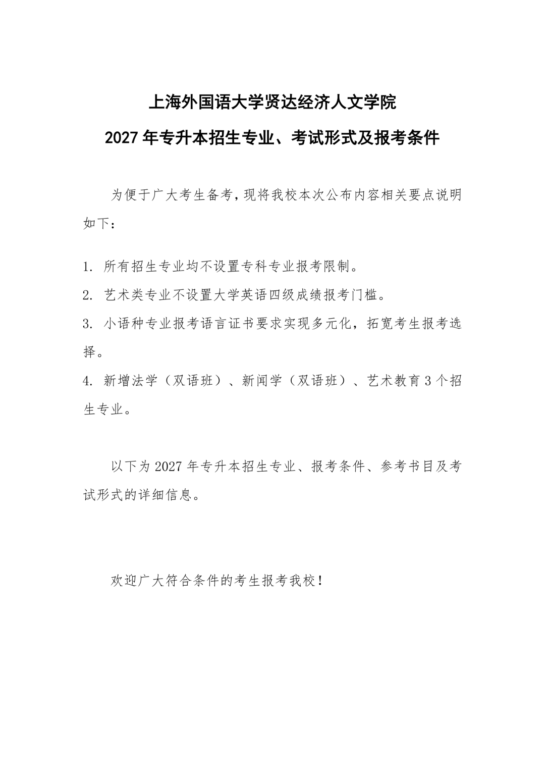 上外贤达学院专升本