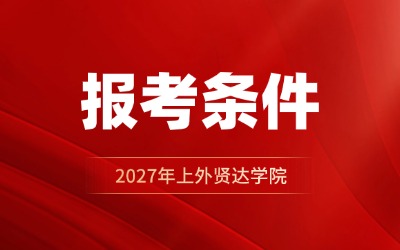 2027年上外贤达学院